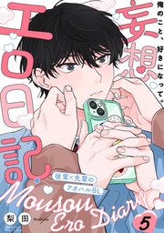 妄想エロ日記 5巻