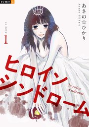 ヒロインシンドローム