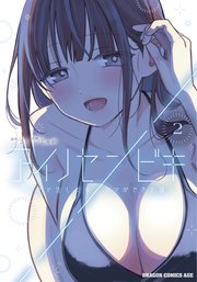 アイノセンビキ　～ママ活したらママができた話～　2