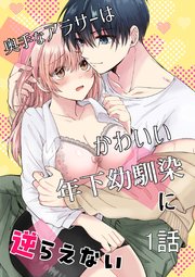 奥手なアラサーはかわいい年下幼馴染に逆らえない【白抜き修正版】