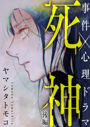 死神 後編