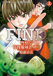警察庁特捜地域潜入班・鳴瀬清花