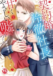 契約婚した冷徹社長は甘くやさしい嘘をつく【単行本版】