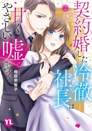 契約婚した冷徹社長は甘くやさしい嘘をつく【単行本版】【シーモア限定特典付き】2