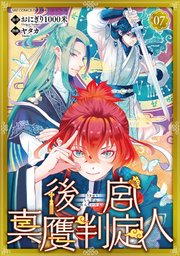 後宮真贋判定人 【分冊版】 7話