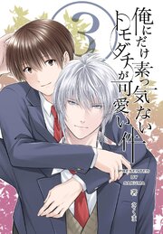 俺にだけ素っ気ないトモダチが可愛い件 合冊版