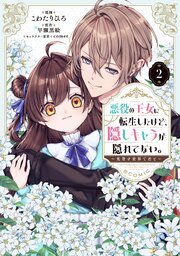悪役の王女に転生したけど、隠しキャラが隠れてない。～光差す世界で君と～@COMIC 第2巻