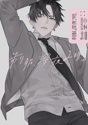 制服、深夜2時。同人誌