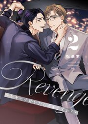 Revenge ～ヤキモチ妬いたらダメですか？～【描き下ろしおまけ付き特装版】 2巻