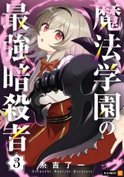 魔法学園の最強暗殺者