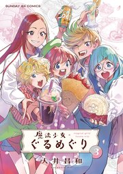 魔法少女・ぐるめぐり