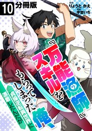 『万能漁師』スキルをもらってしまった俺、貞操逆転異世界に漂着したんだが【分冊版】10
