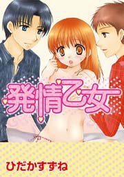 発情乙女