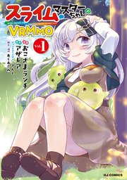スライムマスターちゃんのVRMMO