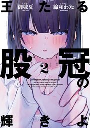王たる股冠の輝きよ