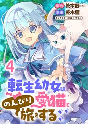 転生幼女は愛猫とのんびり旅をする 連載版