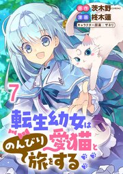 転生幼女は愛猫とのんびり旅をする 連載版