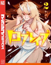 ロブレイブ