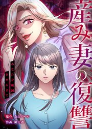 産み妻の復讐～あなたを破滅させるまで【タテヨミ】 12巻