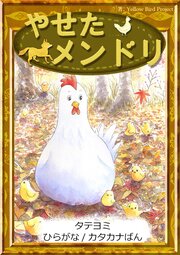 【タテヨミ】　やせたメンドリ　ひらがな・カタカナ
