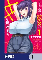 今日から僕は、彼女のXXを解消する。