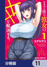 今日から僕は、彼女のXXを解消する。【分冊版】　11