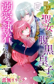 箱入り聖女は、腹黒皇子の溺愛執着に気付かない［1話売り］