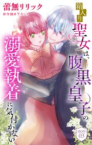 箱入り聖女は、腹黒皇子の溺愛執着に気付かない［1話売り］