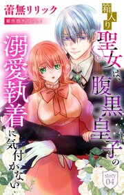 箱入り聖女は、腹黒皇子の溺愛執着に気付かない［1話売り］