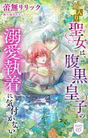 箱入り聖女は、腹黒皇子の溺愛執着に気付かない［1話売り］