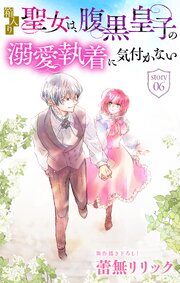 箱入り聖女は、腹黒皇子の溺愛執着に気付かない［1話売り］