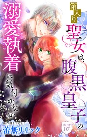箱入り聖女は、腹黒皇子の溺愛執着に気付かない［1話売り］