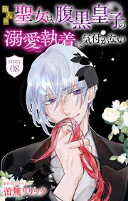 箱入り聖女は、腹黒皇子の溺愛執着に気付かない［1話売り］