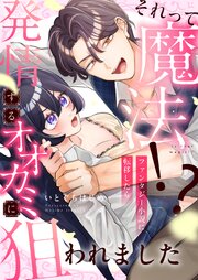 それって魔法！？ファンタジー小説に転移したら発情するオオカミに狙われました