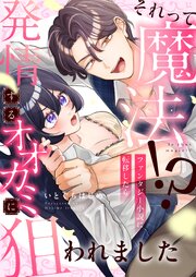 それって魔法！？ファンタジー小説に転移したら発情するオオカミに狙われました