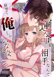 運命の相手なんて最初から俺しかいないよ