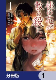 桃の花が散る殺に