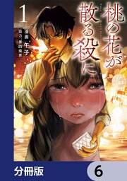 桃の花が散る殺に【分冊版】　6