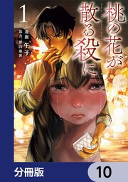 桃の花が散る殺に【分冊版】　10