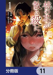 桃の花が散る殺に【分冊版】　11
