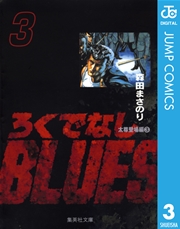 ろくでなしBLUES 3