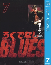 ろくでなしBLUES 7
