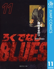 ろくでなしBLUES 11