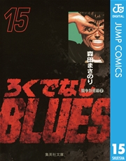ろくでなしBLUES 15