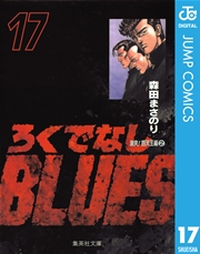ろくでなしBLUES 17