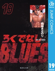 ろくでなしBLUES 19