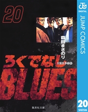 ろくでなしBLUES 20