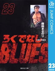 ろくでなしBLUES 23