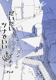 だいたいツナでいい