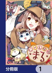 にゃん探偵まる